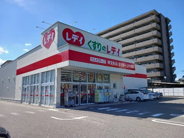 くすりのレデイ南宝来店まで600m
