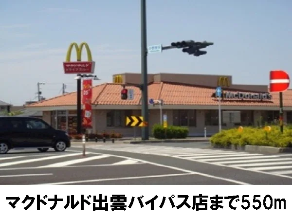 マクドナルド出雲バイパス店まで550m