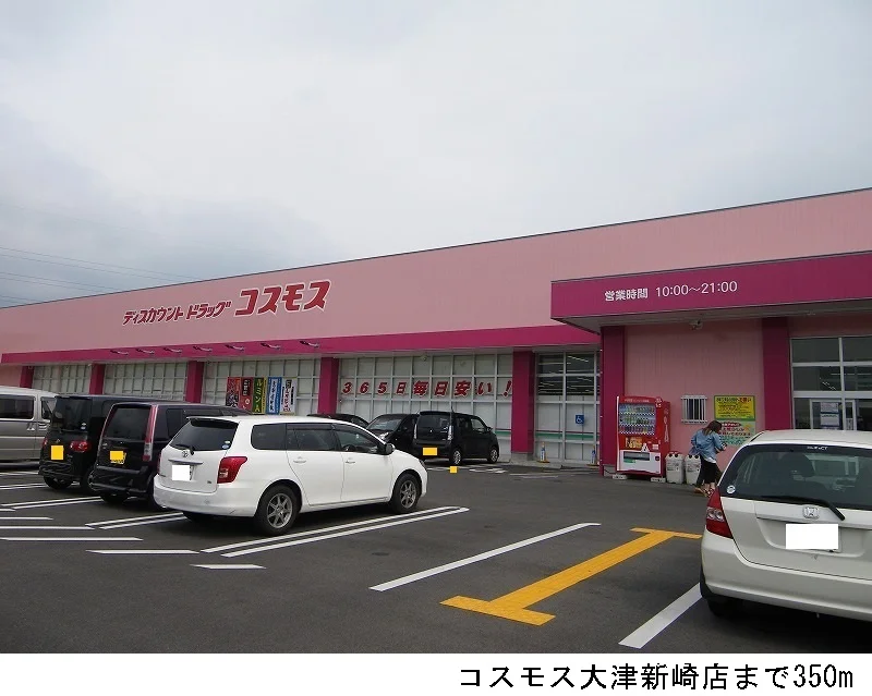 コスモス大津新崎店まで350m