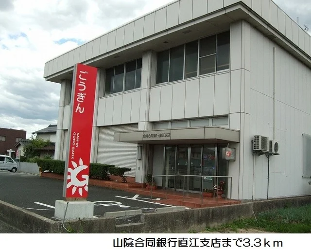 山陰合同銀行直江支店まで3300m