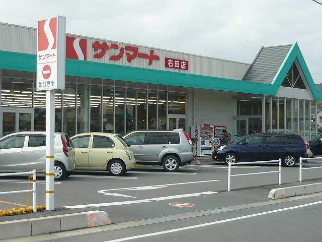 サンマート右田店まで400m