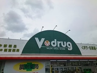 Ｖ・ｄｒｕｇまで400m