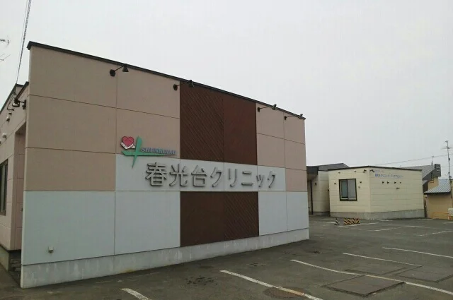 春光台クリニックまで1100m