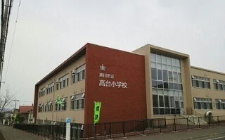 旭川市立高台小学校まで1000m