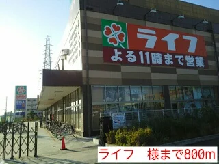 ライフ　様まで800m