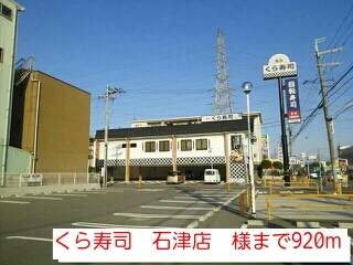 くら寿司　石津店　様まで920m