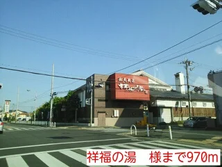 祥福の湯　様まで970m