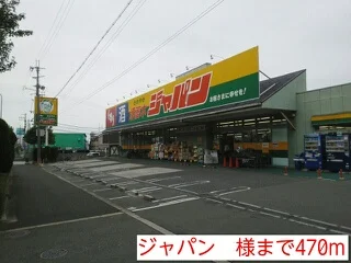 ジャパン　様まで470m