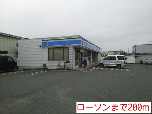 ローソンまで200m