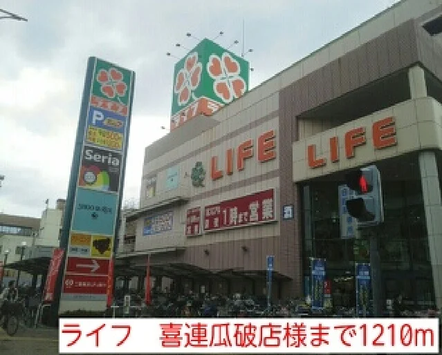 ライフ　喜連瓜破店様まで1210m