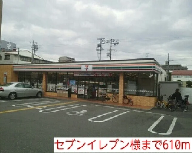 セブンイレブン様まで610m