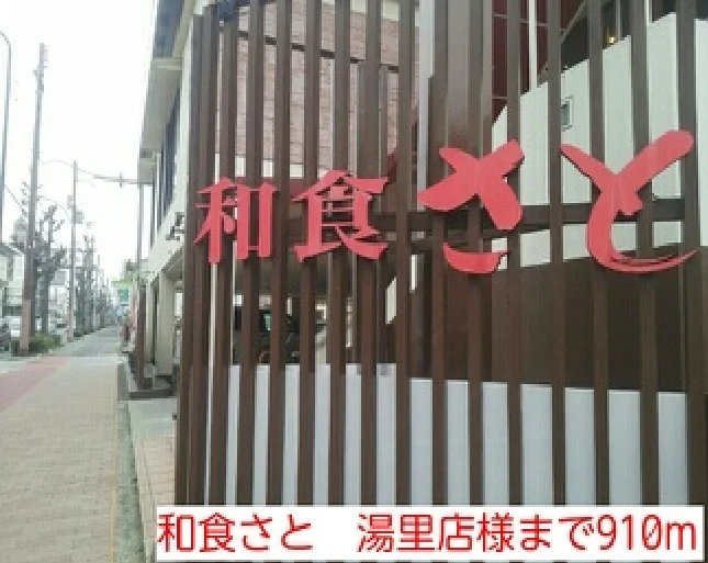 和食さと　湯里店様まで910m