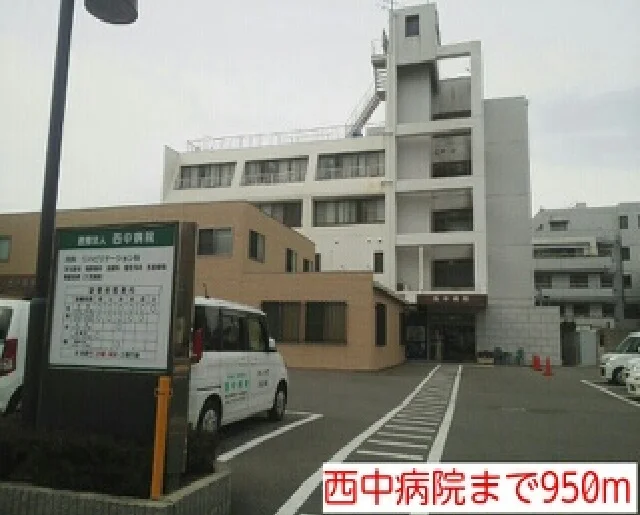 西中病院まで950m