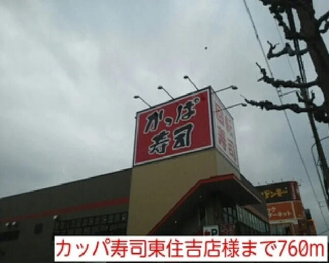 カッパ寿司東住吉店様まで760m