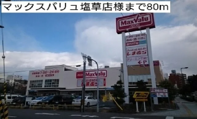 マックスバリュ塩草店様まで80m
