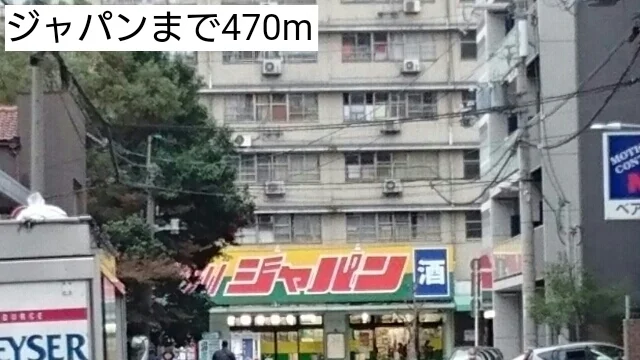ジャパンまで470m