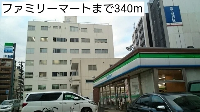 ファミリーマートまで340m