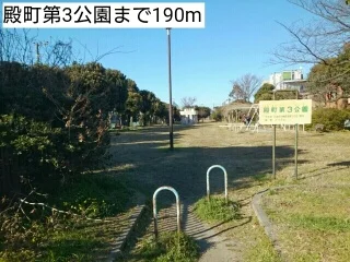 殿町第3公園まで190m