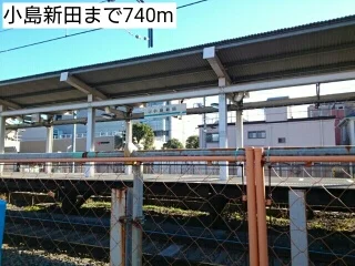 小島新田まで740m