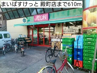 まいばすけっと 殿町店まで610m