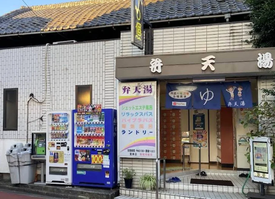 銭湯（弁天湯）　徒歩4分