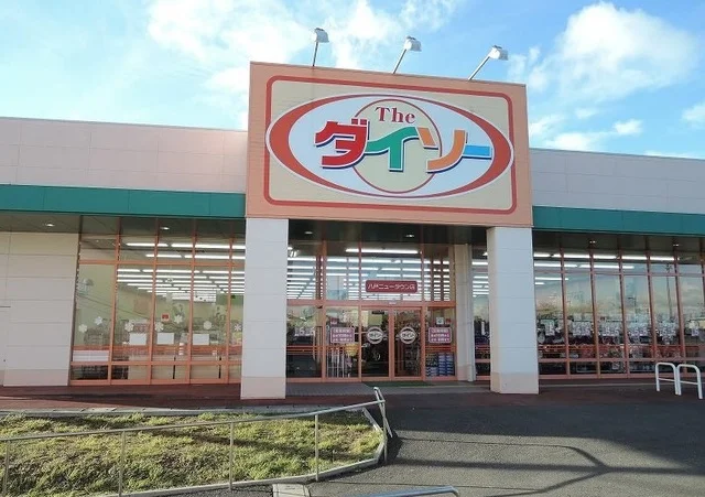 ダイソー八戸ニュータウン店まで1500m