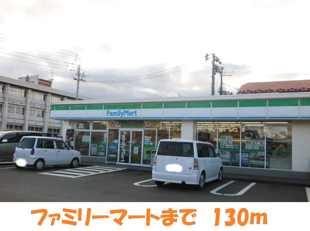ファミリーマートまで130m
