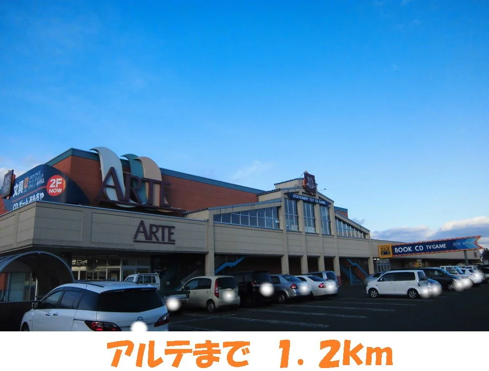 アルテまで1200m