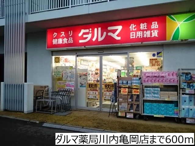ダルマ薬局川内亀岡店まで600m