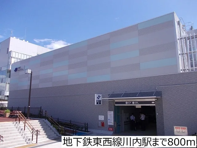 地下鉄東西線川内駅まで800m