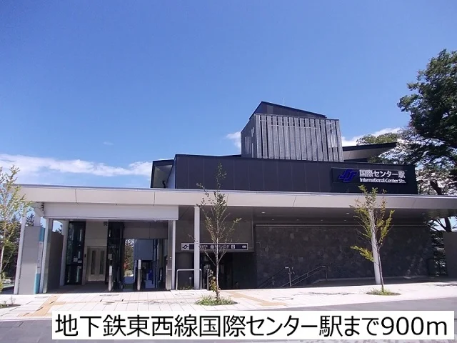 地下鉄東西線国際センター駅まで900m