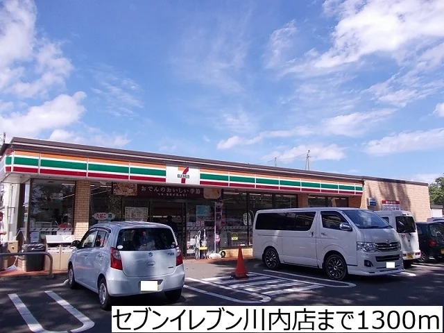 セブンイレブン川内店まで1300m