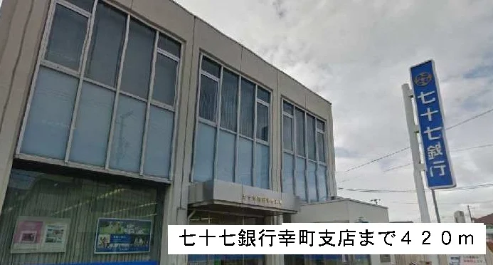 七十七銀行まで420m