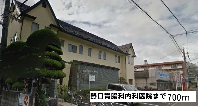 野口胃腸内科医院まで700m