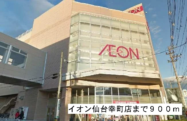 イオン幸町まで900m
