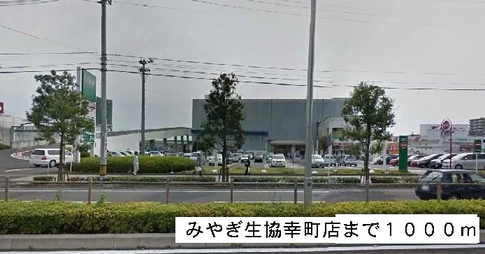 みやぎ生協まで1000m