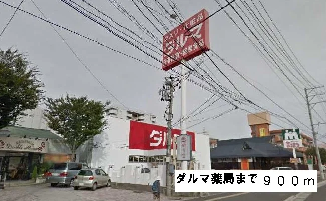 ダルマ薬局まで900m