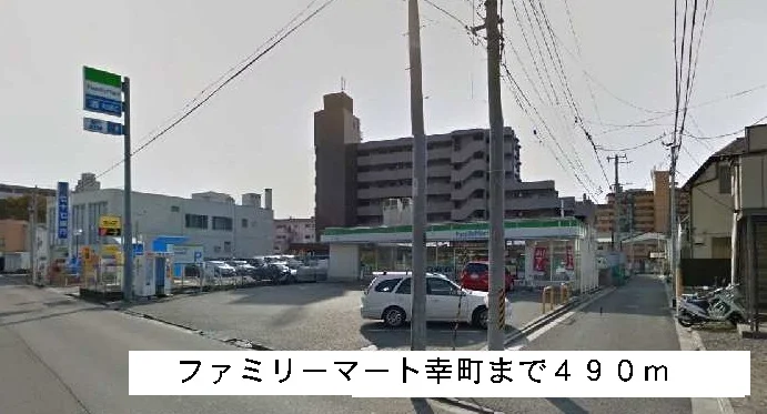ファミリーマートまで490m