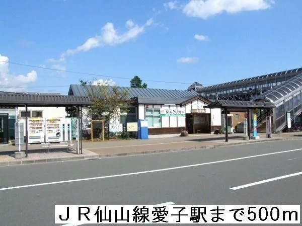 ＪＲ仙山線愛子駅まで500m