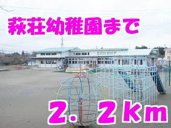 萩荘幼稚園まで2200m