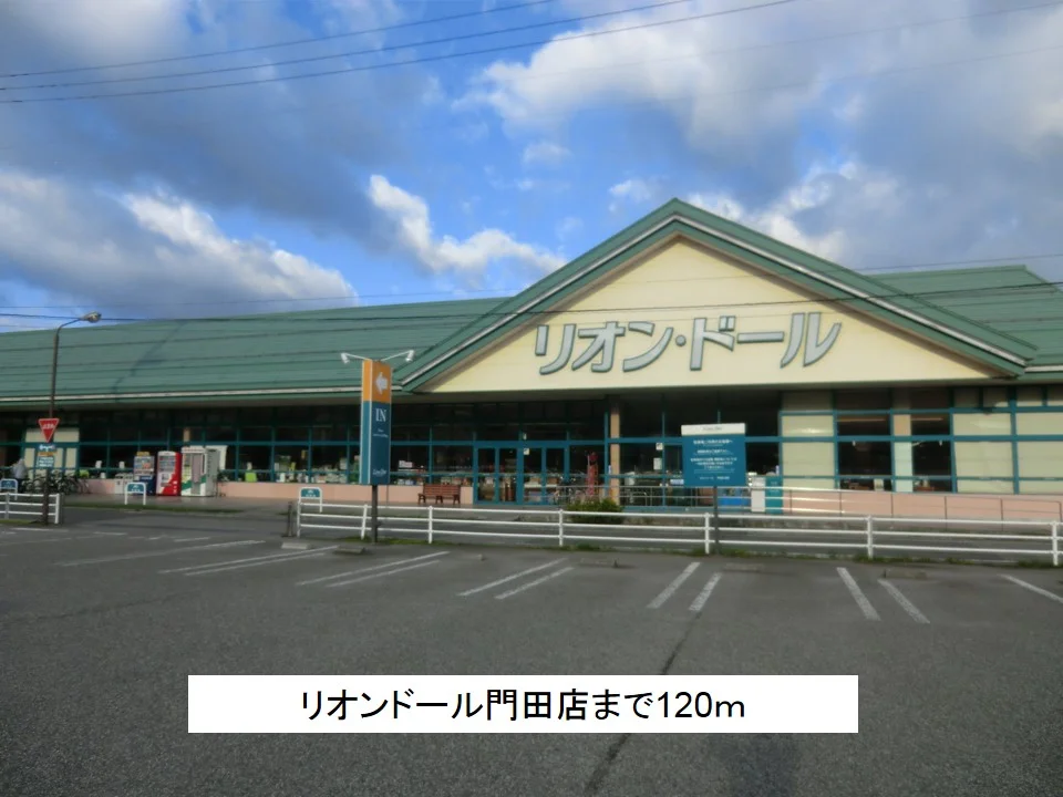 リオンドール門田店まで120m