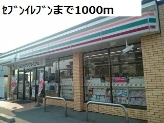 セブンイレブンまで1000m