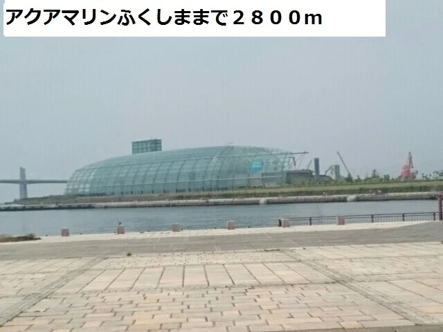 アクアマリンふくしままで2800m