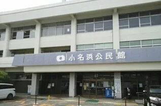 小名浜公民館まで1700m