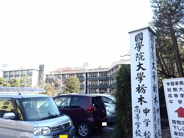 国学院大学栃木中学校・高等学校まで500m