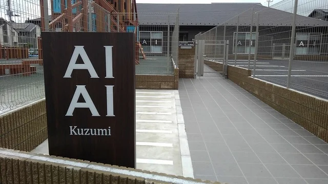 あいあい保育園まで800m