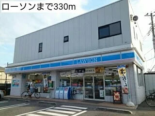 ローソンまで330m