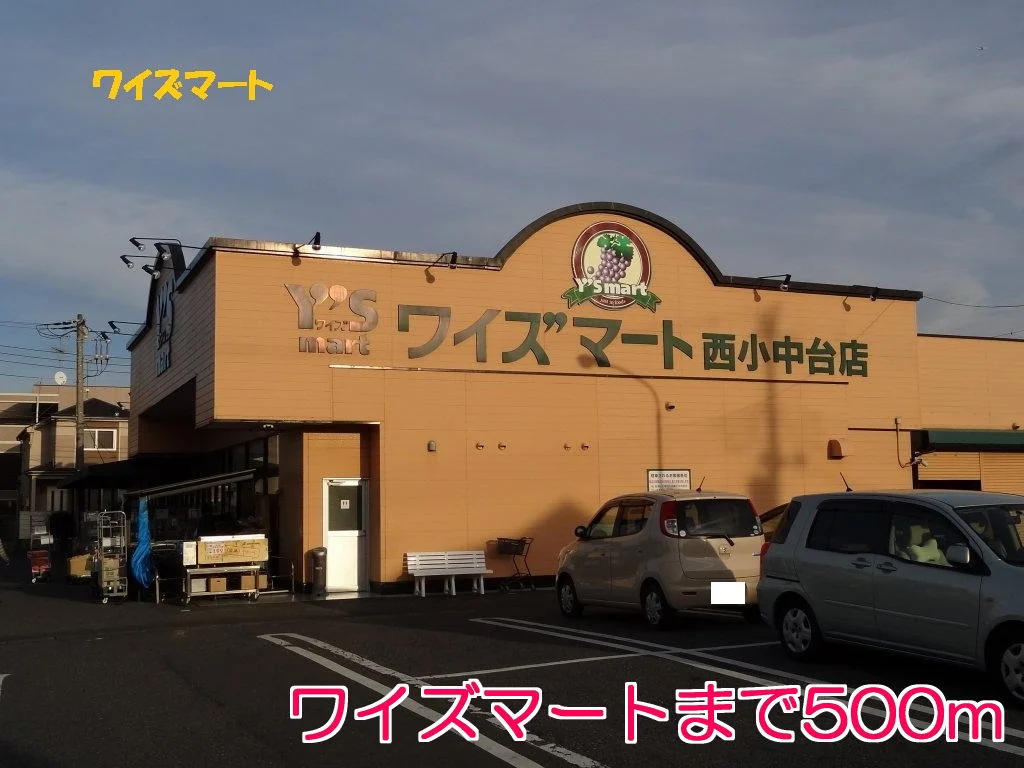 ワイズマートまで500m