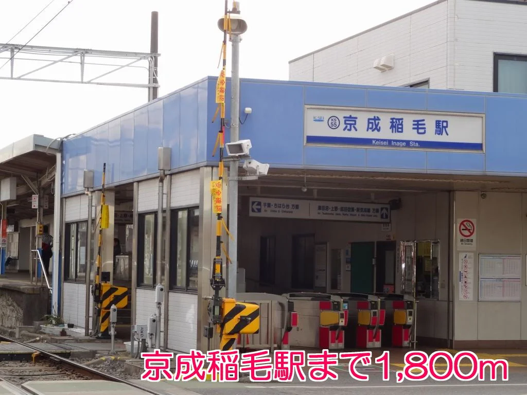 京成稲毛駅まで1800m