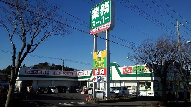 業務スーパー 成田店まで1400m